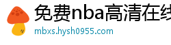 免费nba高清在线播放